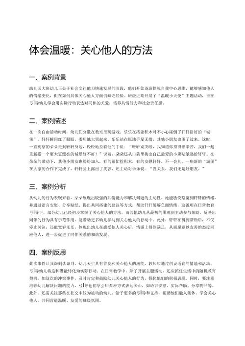 幼儿园中班案例-体会温暖：关心他人的方法.docx