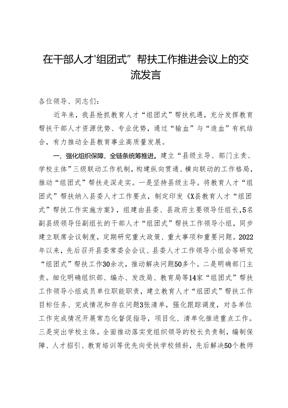 在干部人才“组团式”帮扶工作推进会议上的交流发言.docx_第1页