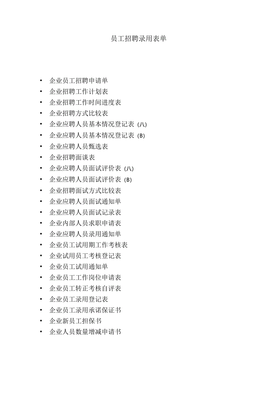员工招聘录用表单大全.docx_第1页