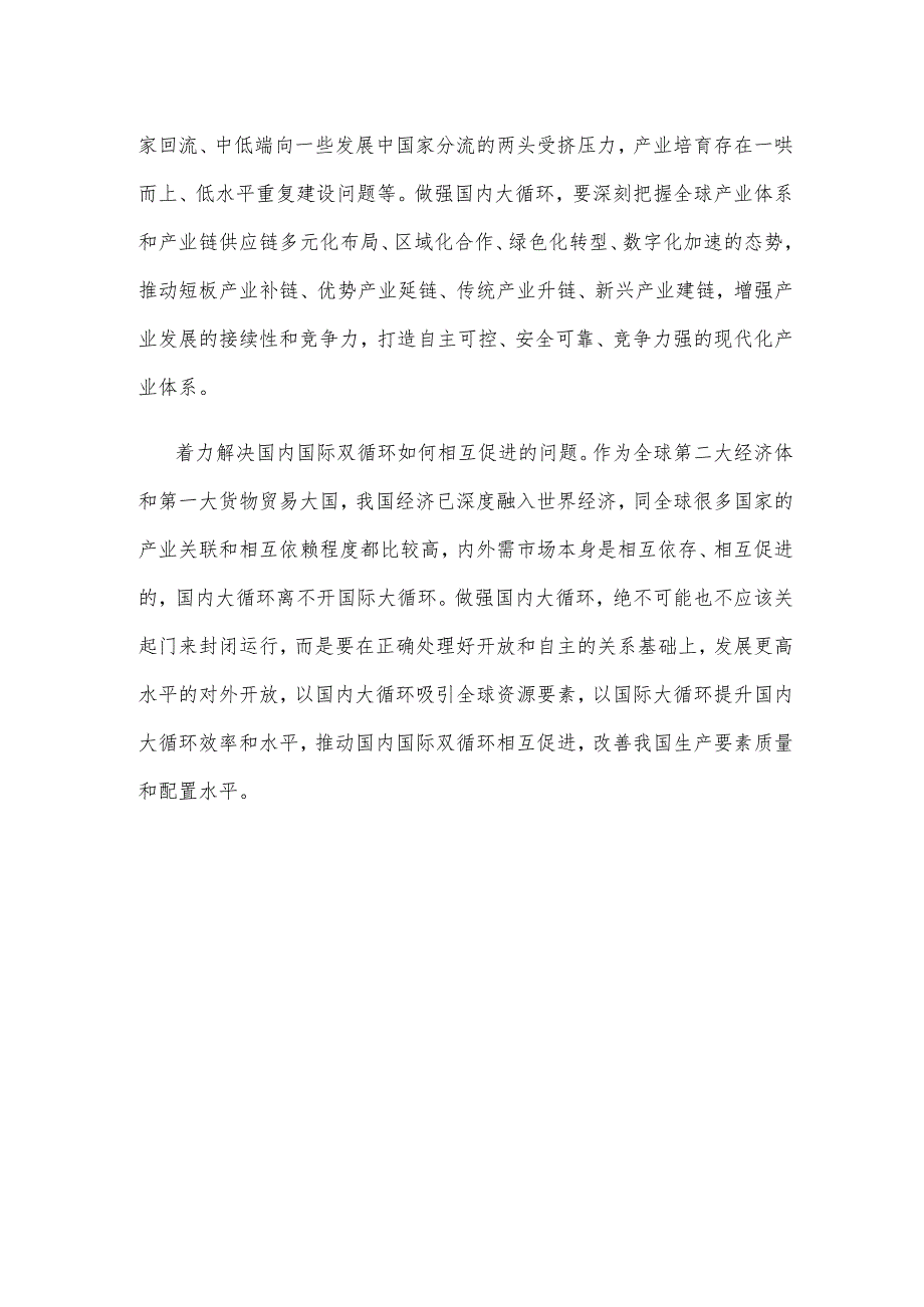做强国内大循环研讨发言稿.docx_第3页