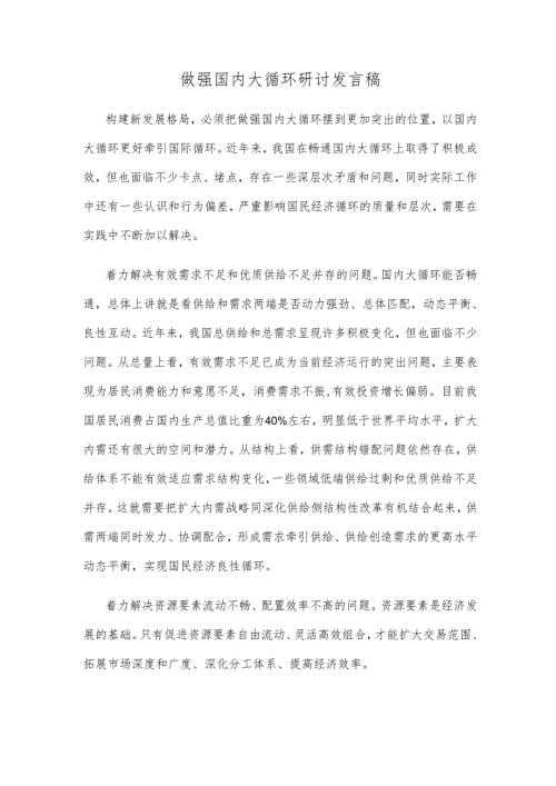 做强国内大循环研讨发言稿.docx