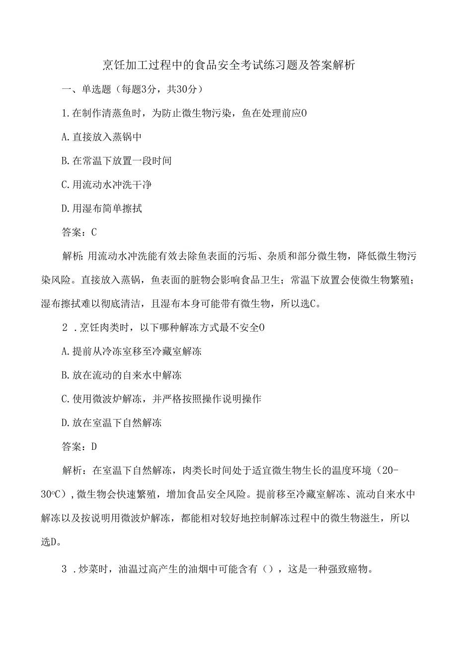 烹饪加工过程中的食品安全考试练习题及答案解析.docx_第1页