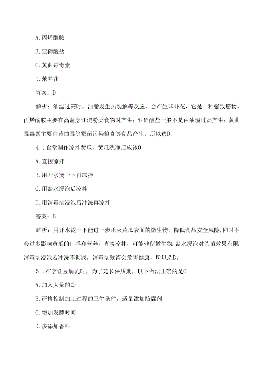 烹饪加工过程中的食品安全考试练习题及答案解析.docx_第2页