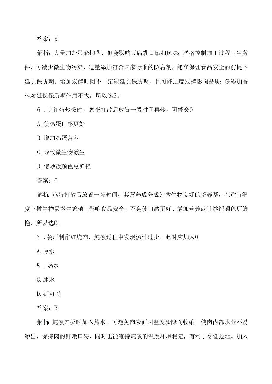 烹饪加工过程中的食品安全考试练习题及答案解析.docx_第3页