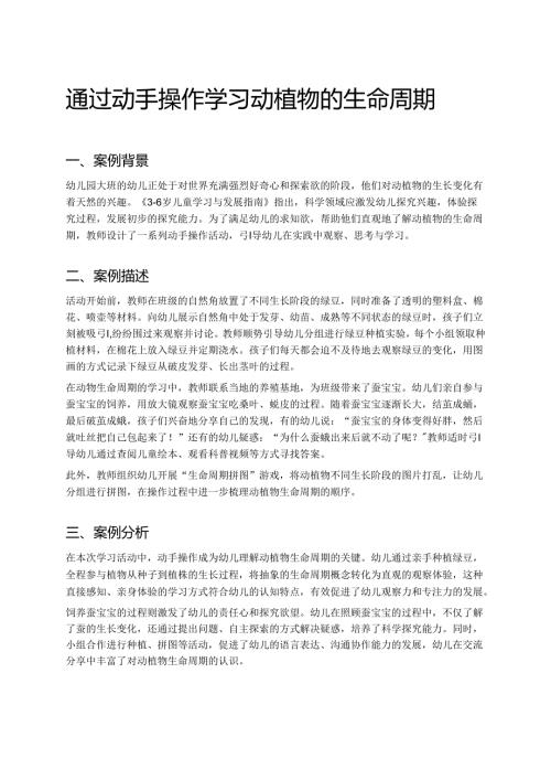 幼儿园中班案例-通过动手操作学习动植物的生命周期.docx