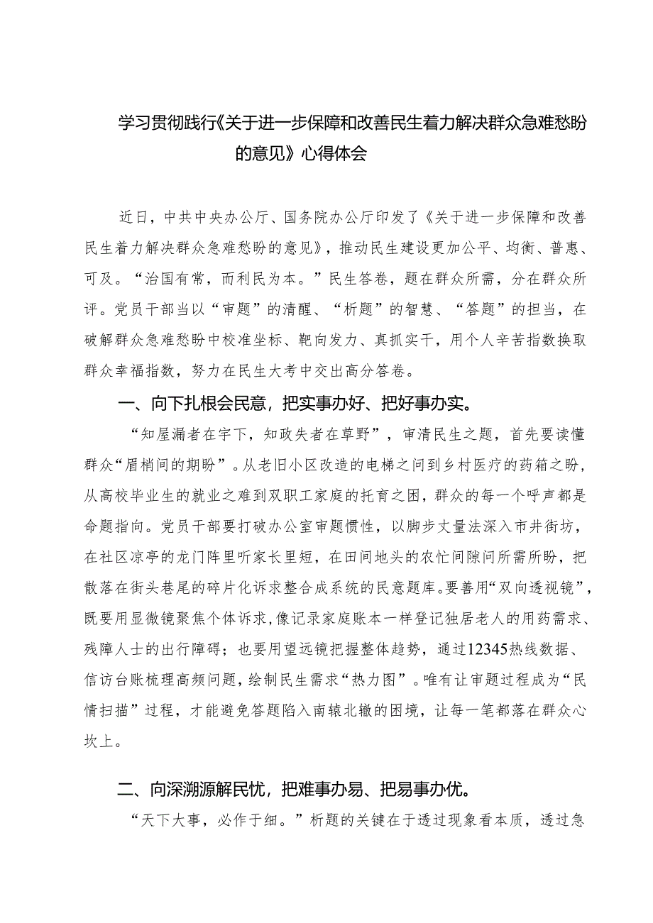 （3篇）学习贯彻践行《关于进一步保障和改善民生着力解决群众急难愁盼的意见》心得体会（精选合集）.docx_第1页