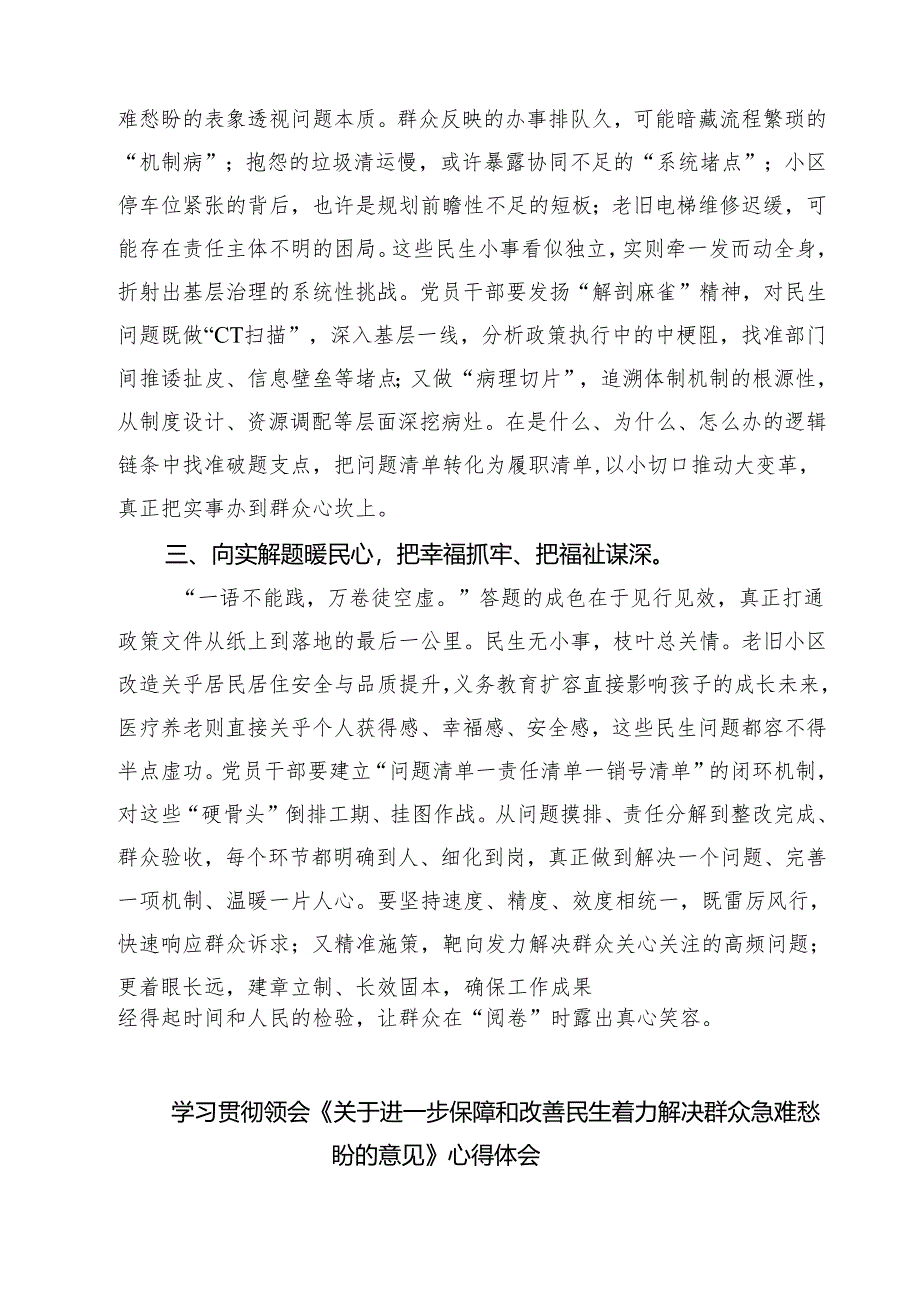 （3篇）学习贯彻践行《关于进一步保障和改善民生着力解决群众急难愁盼的意见》心得体会（精选合集）.docx_第2页