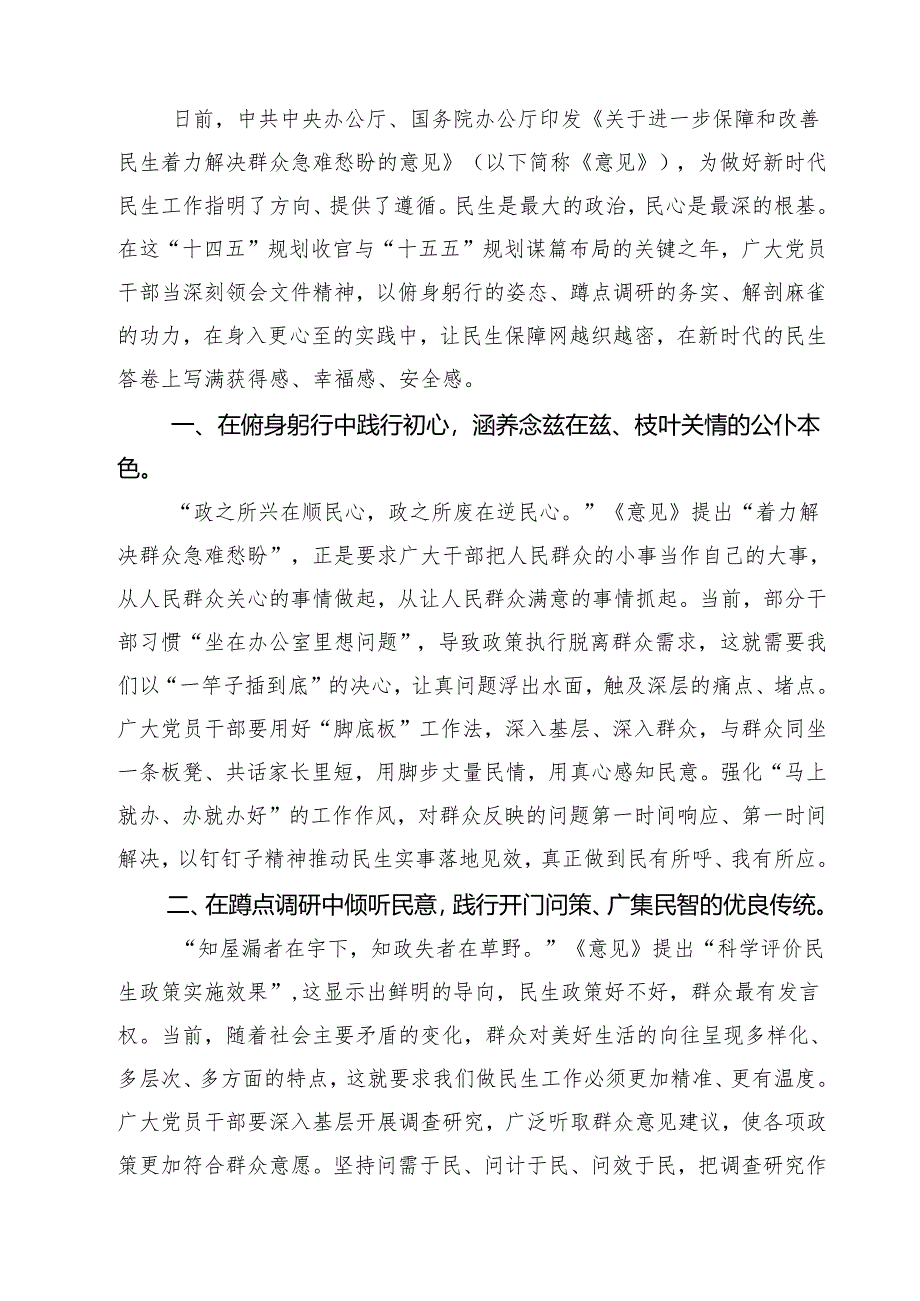 （3篇）学习贯彻践行《关于进一步保障和改善民生着力解决群众急难愁盼的意见》心得体会（精选合集）.docx_第3页