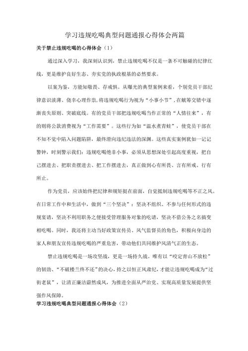 学习违规吃喝典型问题通报心得体会两篇.docx