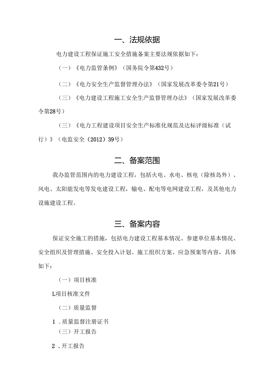 浙江省电力建设工程保证施工安全措施备案办理服务指南范本.docx_第3页