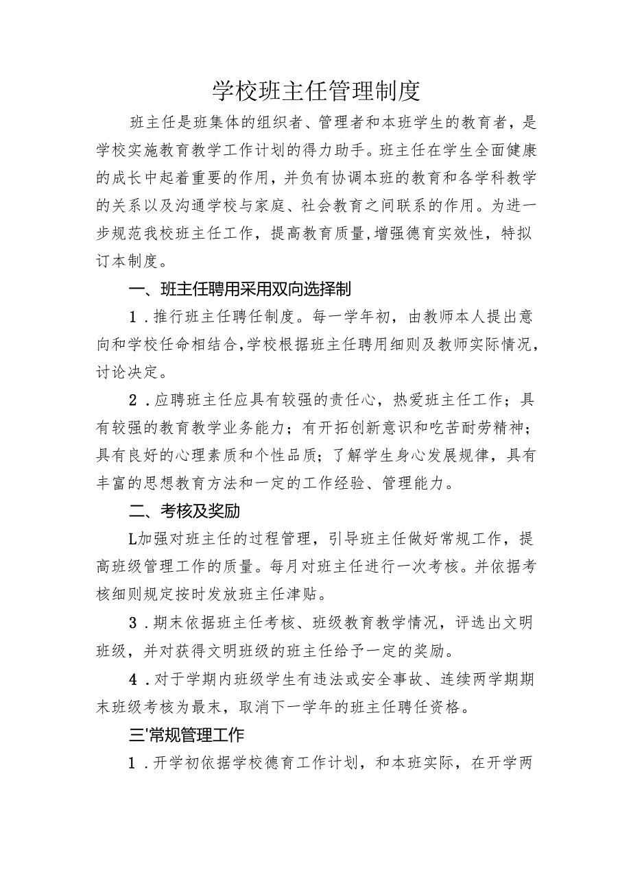 学校班主任管理制度.docx_第1页