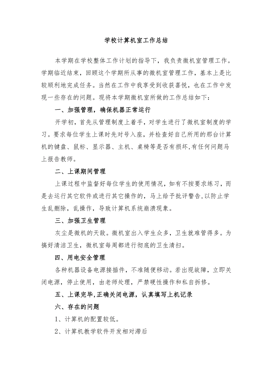 学校计算机室工作总结.docx_第1页
