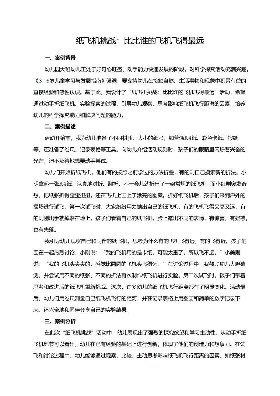 幼儿园大班案例-纸飞机挑战：比比谁的飞机飞得最远.docx_第1页
