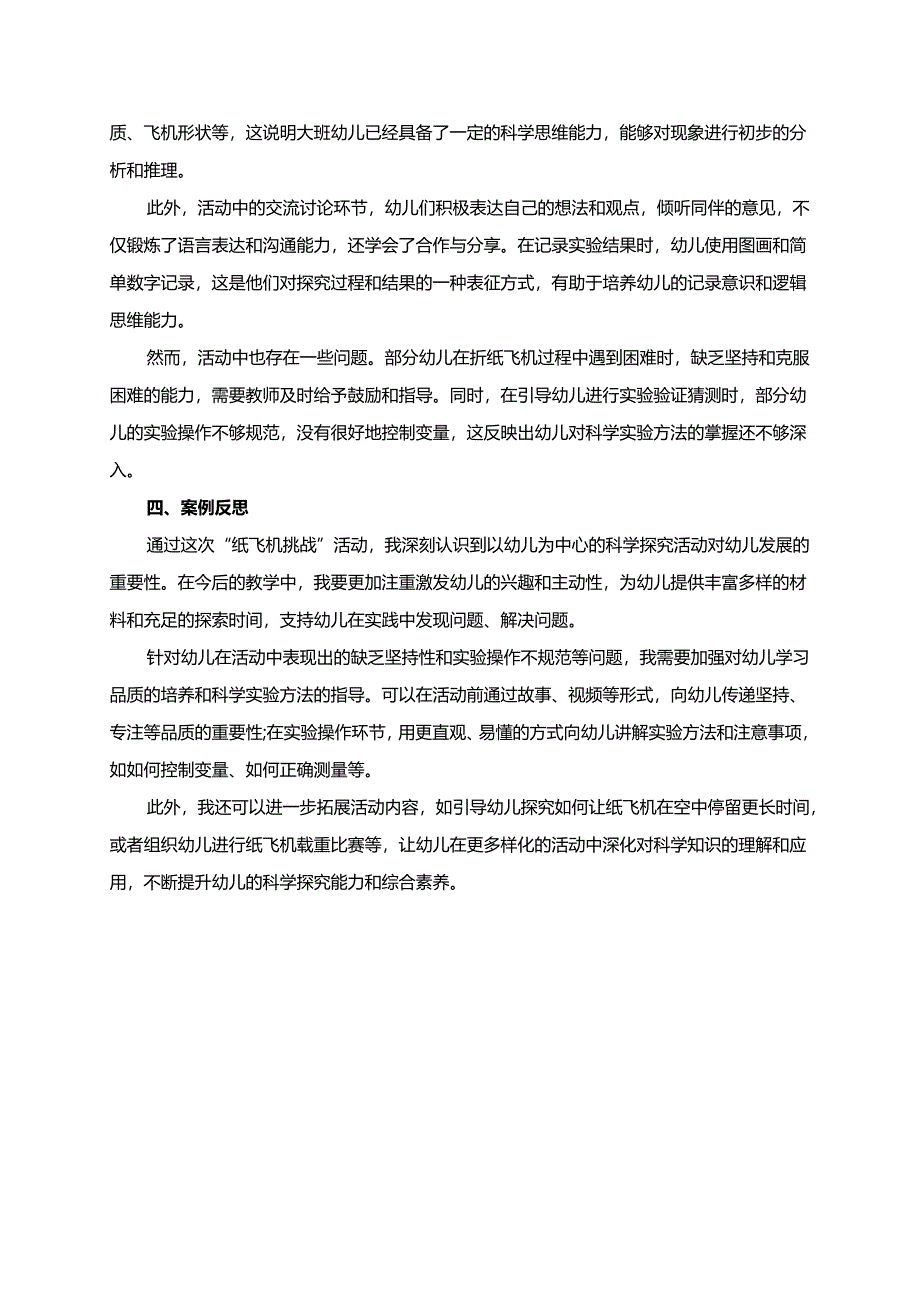 幼儿园大班案例-纸飞机挑战：比比谁的飞机飞得最远.docx_第2页