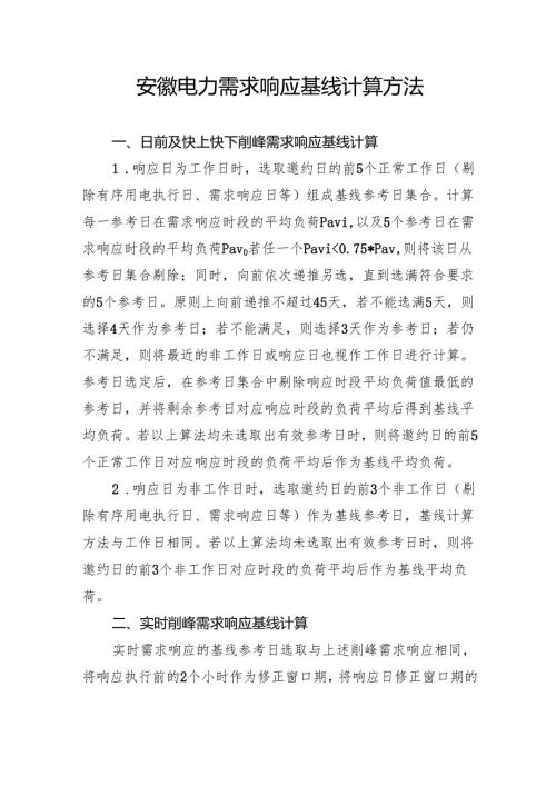 安徽电力需求响应基线计算方法.docx