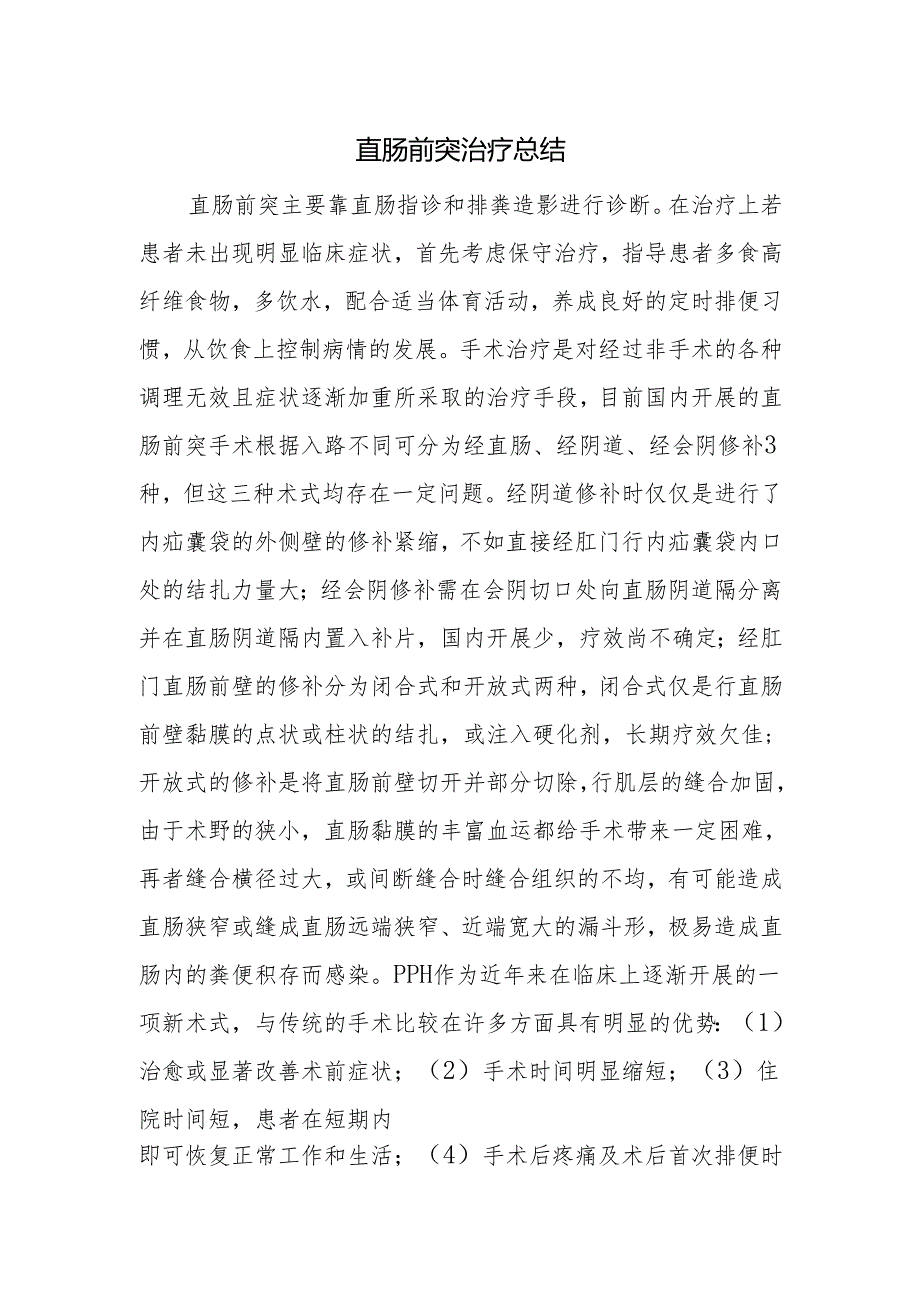 直肠前突治疗总结.docx_第1页