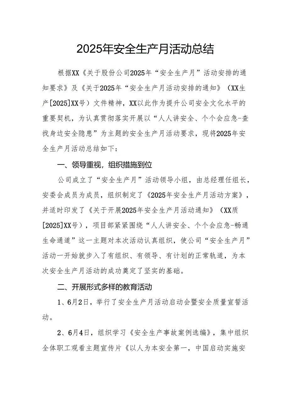 开展2025年《安全生产月》活动工作总结 （2份）_62.docx_第1页