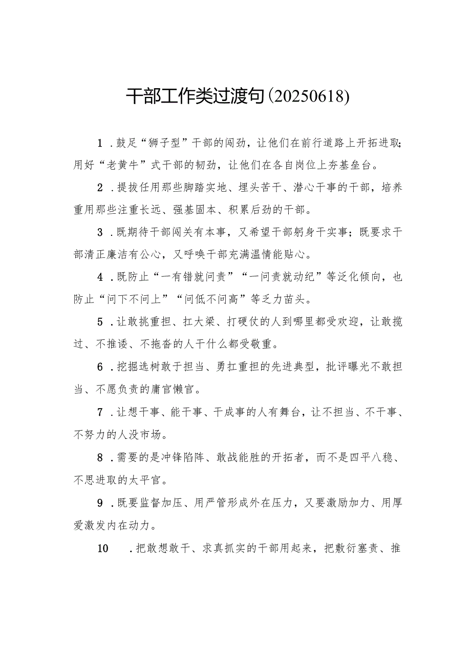 干部工作类过渡句.docx_第1页