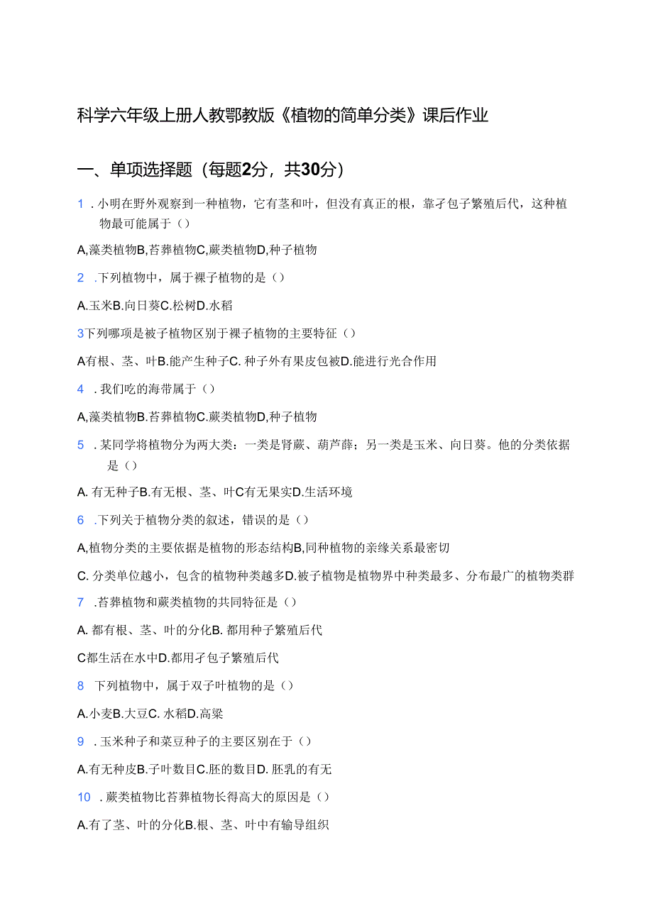 科学六年级上册人教鄂教版《植物的简单分类》课后作业.docx_第1页