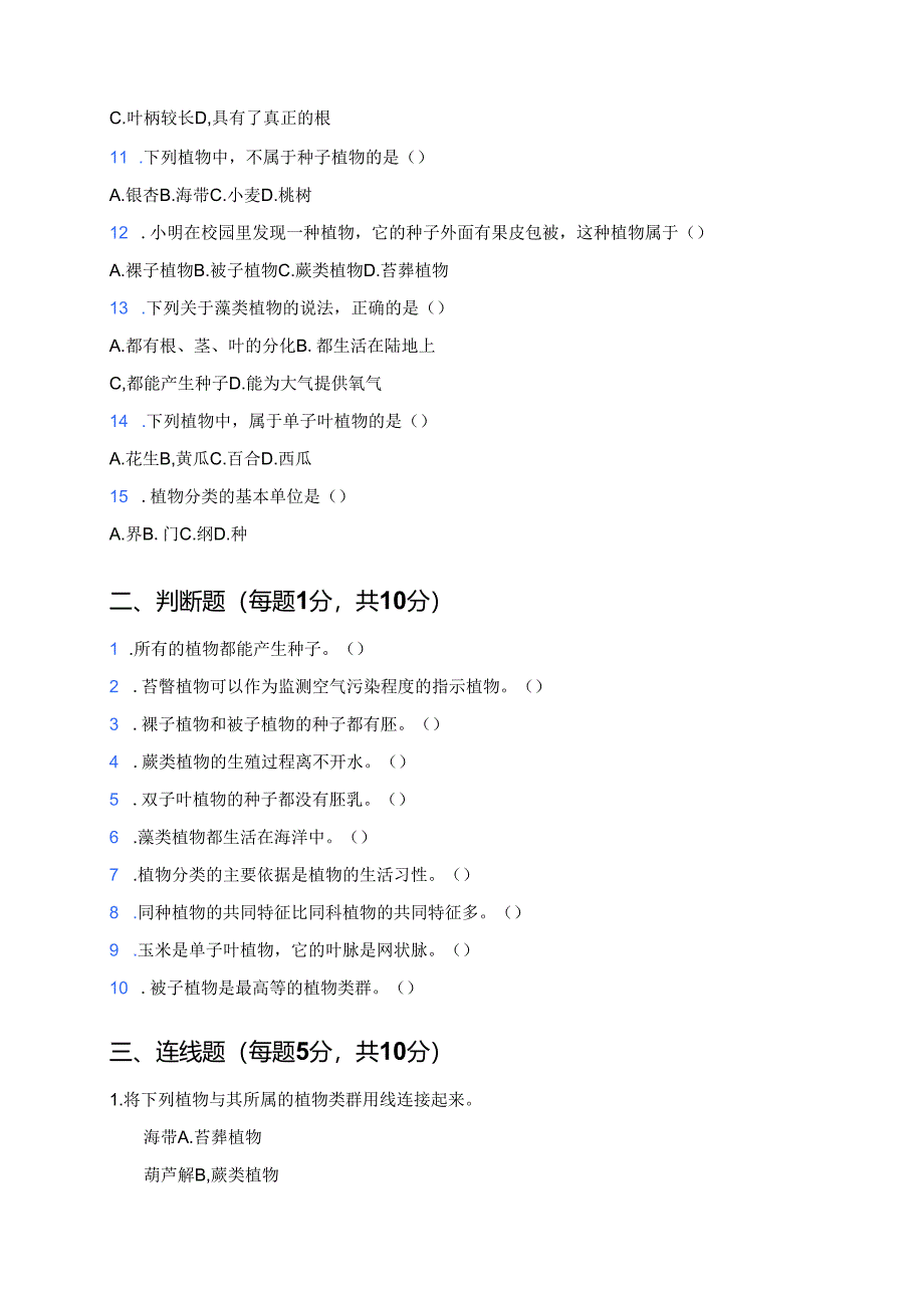 科学六年级上册人教鄂教版《植物的简单分类》课后作业.docx_第2页