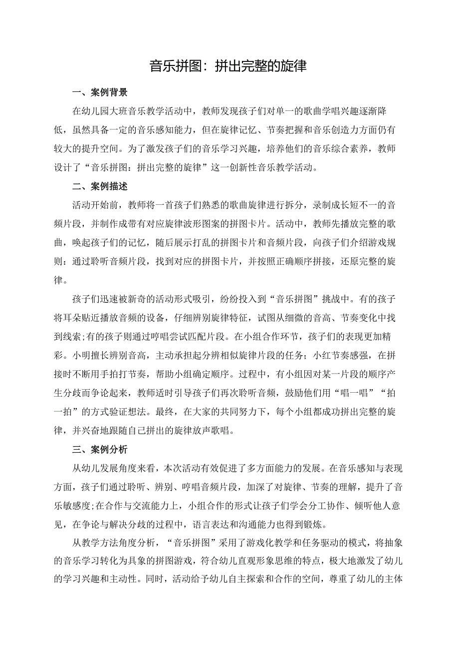 幼儿园大班案例-音乐拼图：拼出完整的旋律.docx_第1页