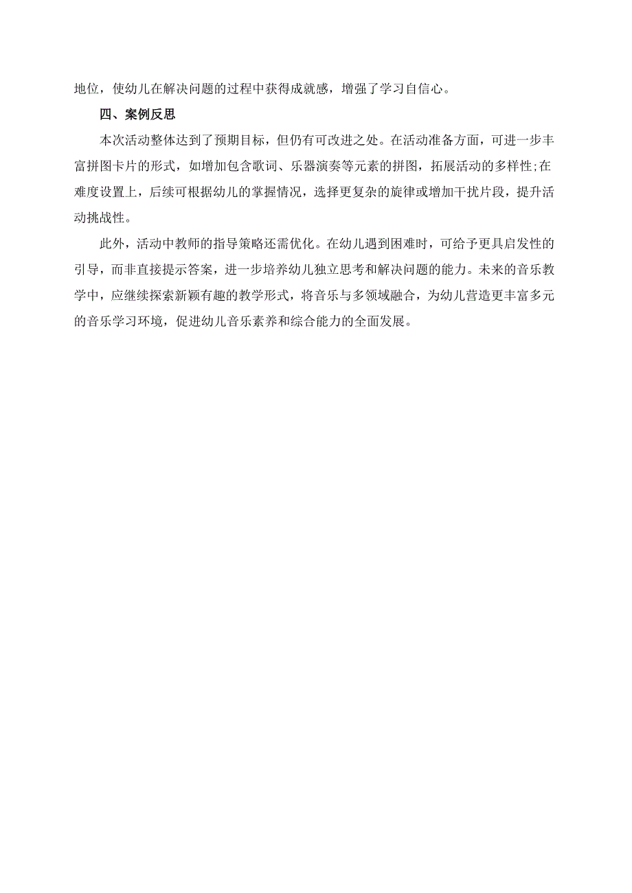 幼儿园大班案例-音乐拼图：拼出完整的旋律.docx_第2页