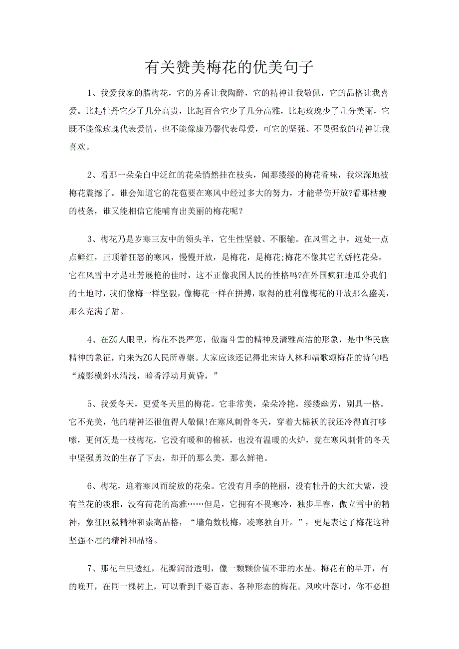 有关赞美梅花的优美句子.docx_第1页