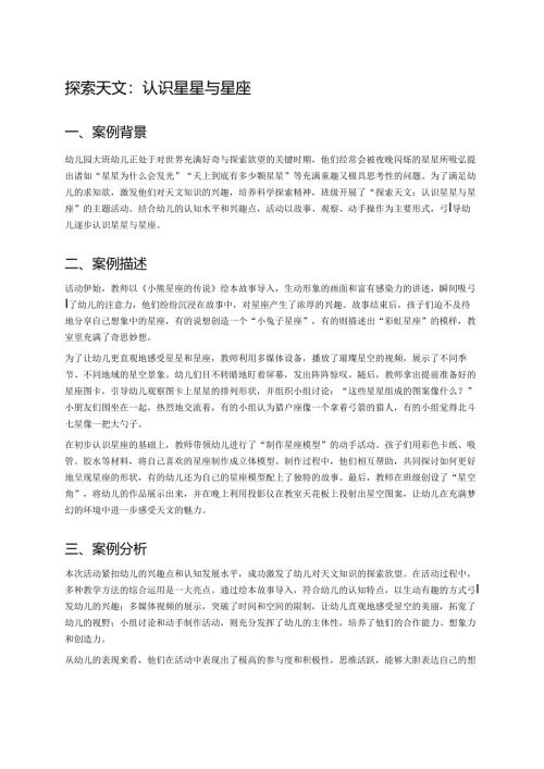 幼儿园中班案例-探索天文：认识星星与星座.docx