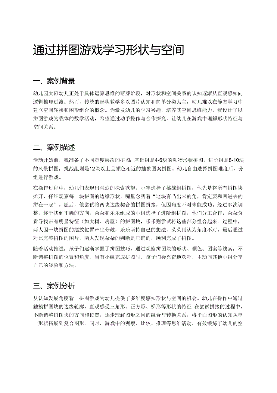 幼儿园中班案例-通过拼图游戏学习形状与空间.docx_第1页