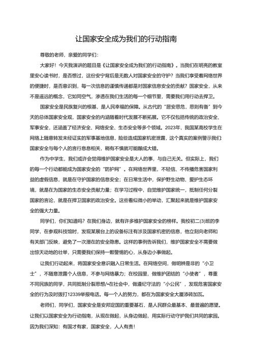 让国家安全成为我们的行动指南演讲稿.docx