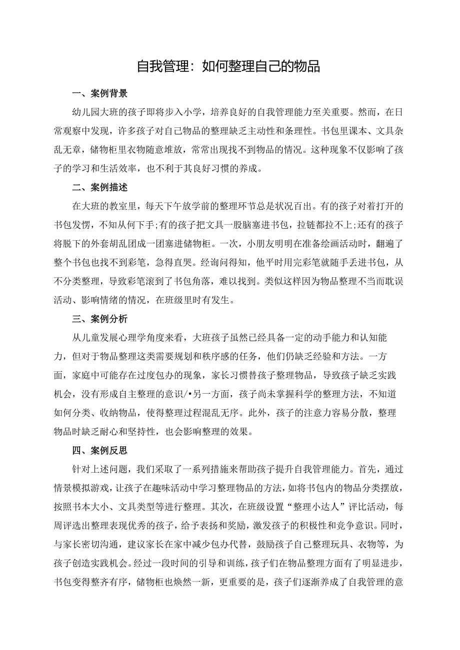 幼儿园大班案例-自我管理：如何整理自己的物品.docx_第1页