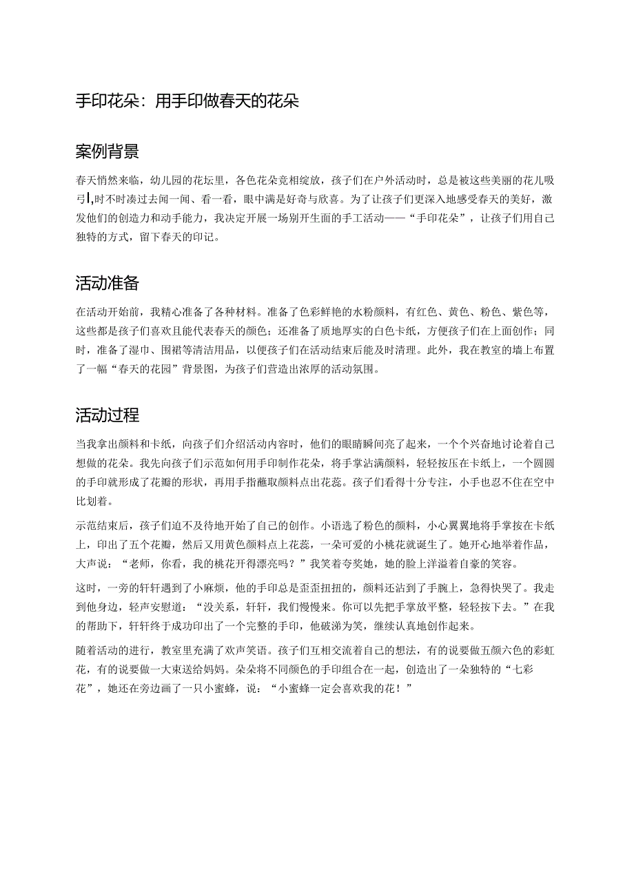 幼儿园中班案例-手印花朵：用手印做春天的花朵.docx_第1页