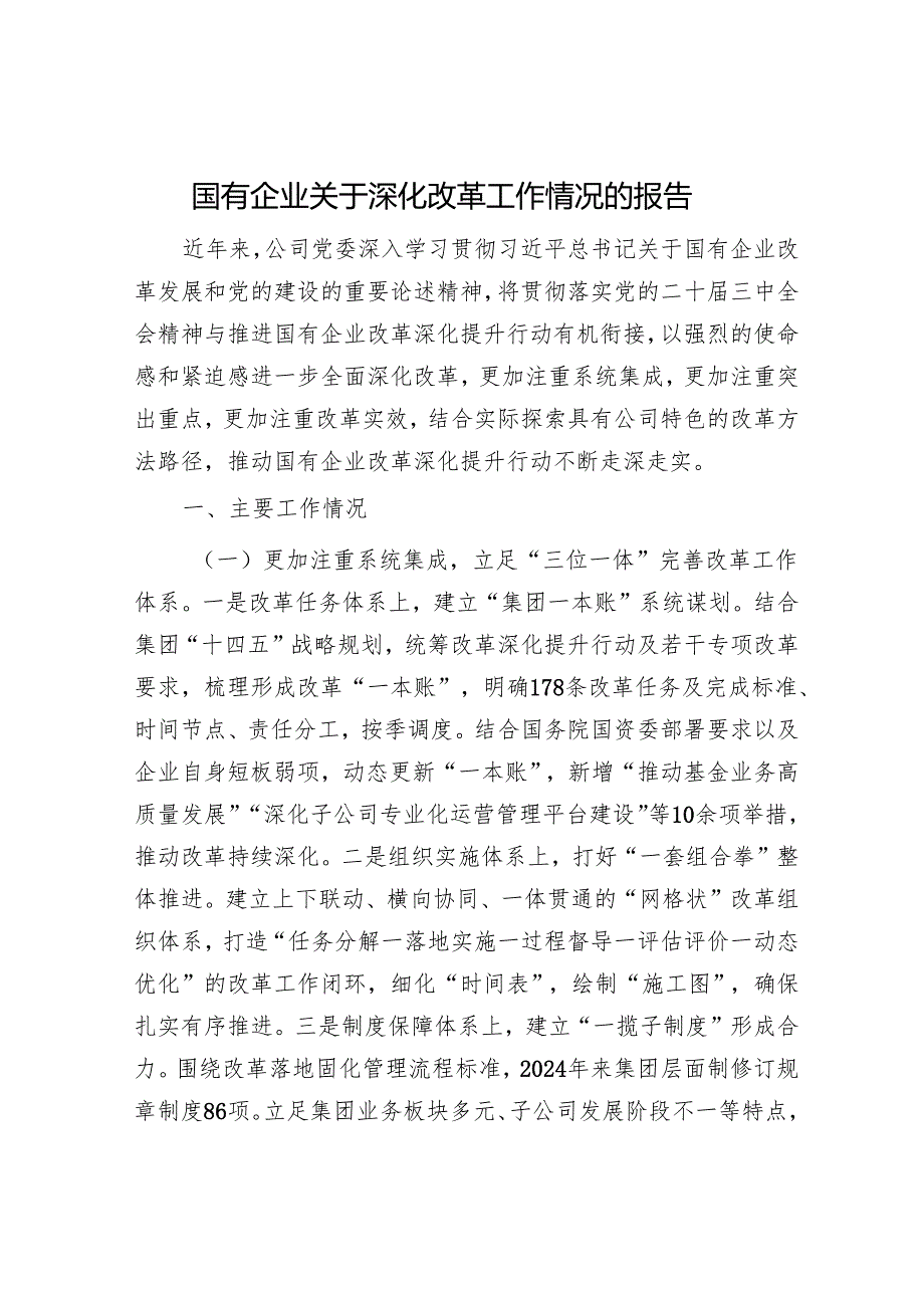 国有企业关于深化改革工作情况的报告.docx_第1页