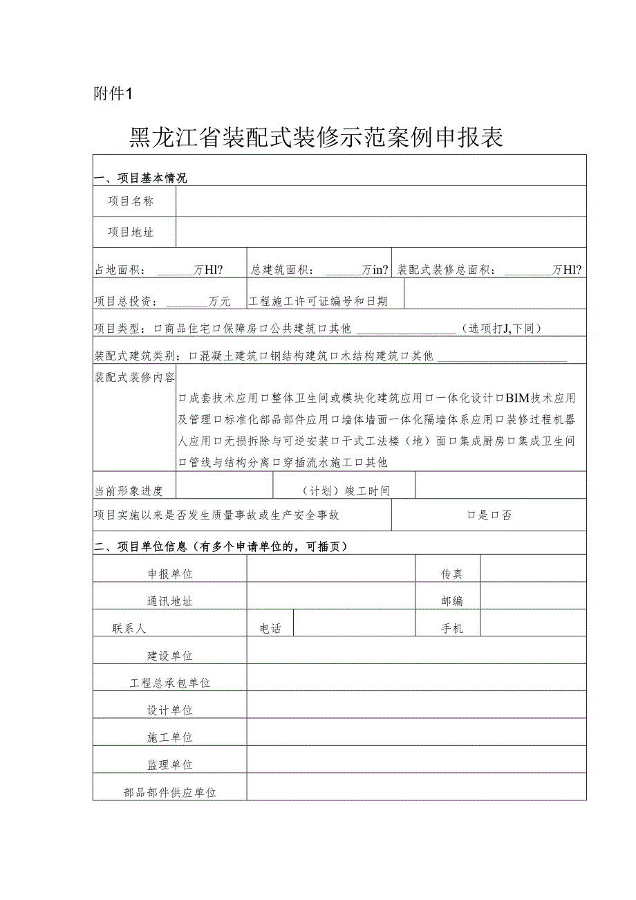 黑龙江省装配式装修示范案例申报表.docx_第1页