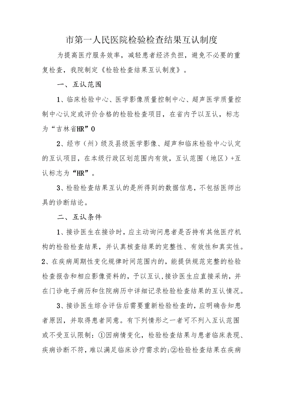 市第一人民医院检验检查结果互认制度.docx_第1页