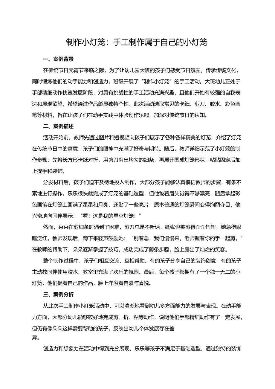 幼儿园大班案例-制作小灯笼：手工制作属于自己的小灯笼.docx_第1页