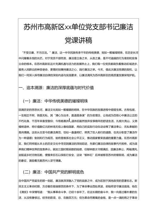 最新 党支部书记廉洁党课讲稿 .docx