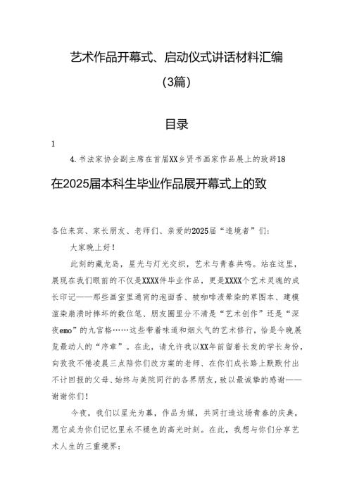艺术作品开幕式、启动仪式讲话材料汇编（3篇）.docx