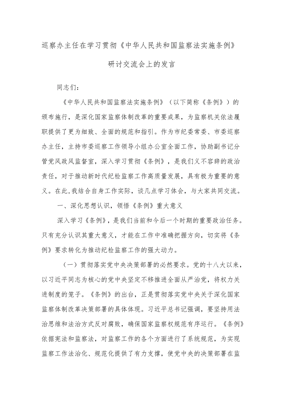 巡察办主任在学习贯彻《中华人民共和国监察法实施条例》研讨交流会上的发言.docx_第1页