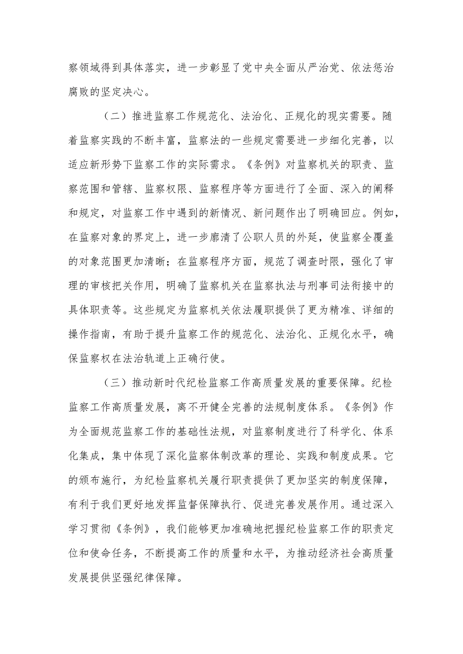 巡察办主任在学习贯彻《中华人民共和国监察法实施条例》研讨交流会上的发言.docx_第2页