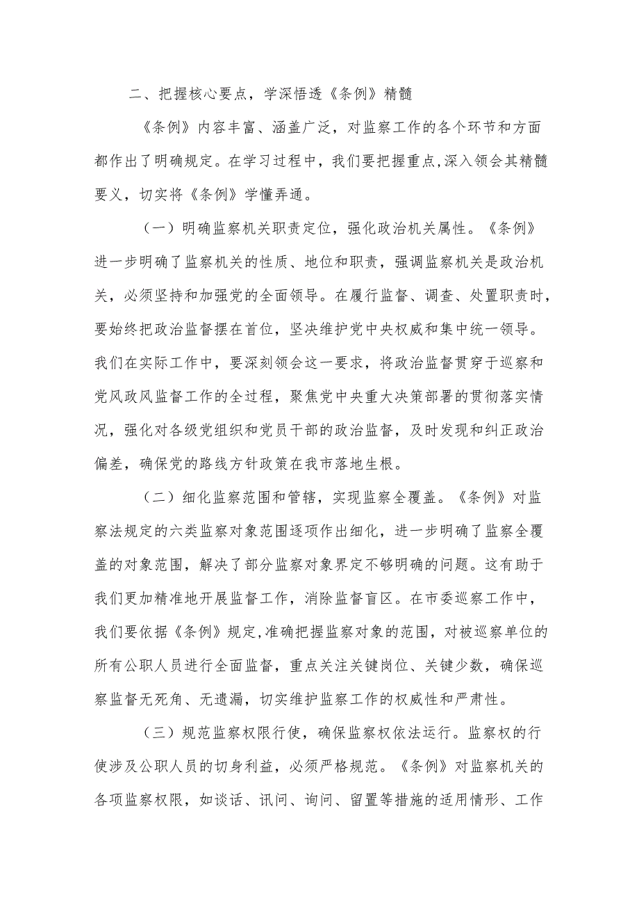 巡察办主任在学习贯彻《中华人民共和国监察法实施条例》研讨交流会上的发言.docx_第3页