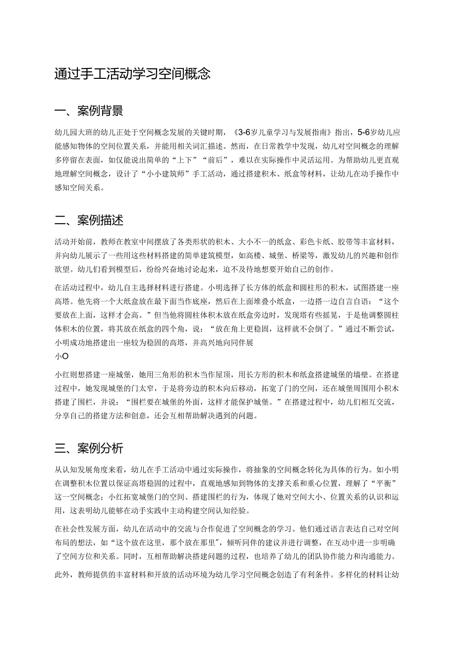 幼儿园中班案例-通过手工活动学习空间概念.docx_第1页