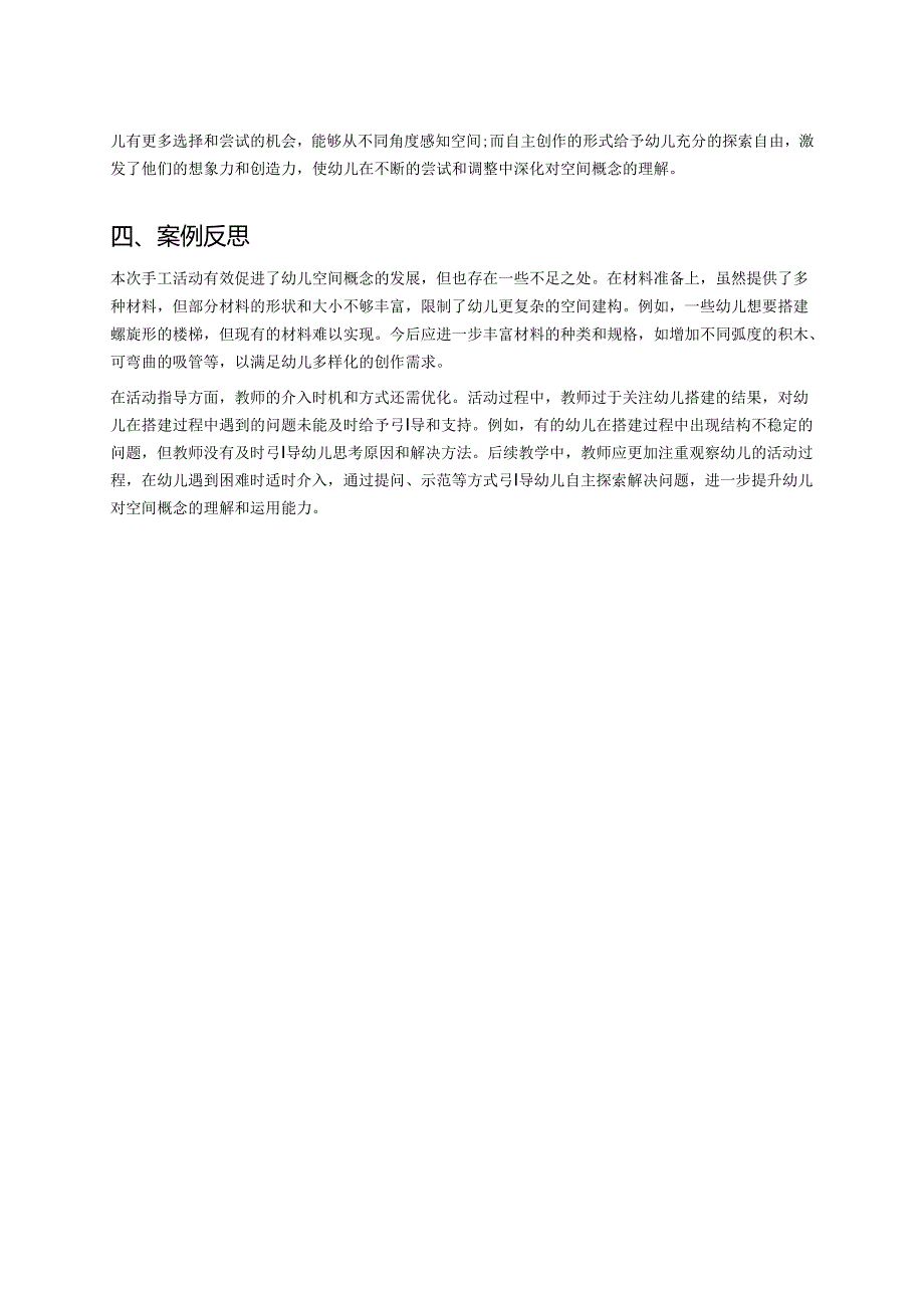 幼儿园中班案例-通过手工活动学习空间概念.docx_第2页