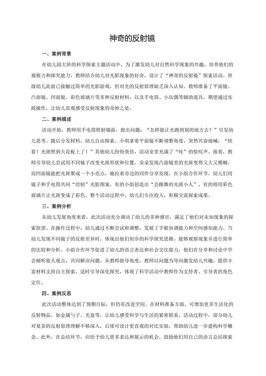 幼儿园大班案例-神奇的反射镜.docx_第1页