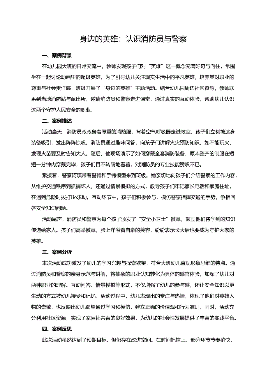 幼儿园大班案例-身边的英雄：认识消防员与警察.docx_第1页