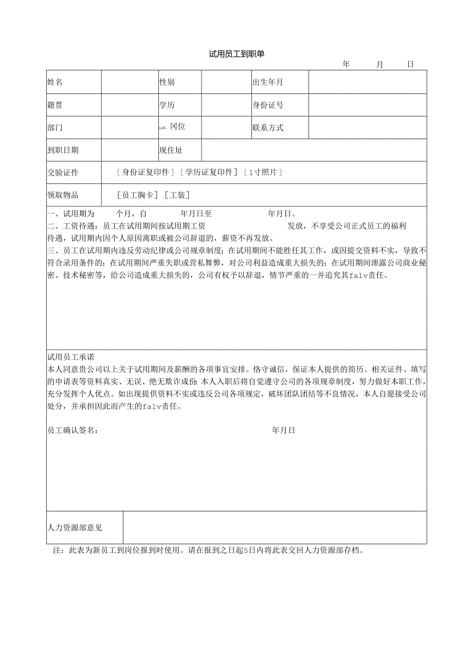 试用员工到职单.docx_第1页