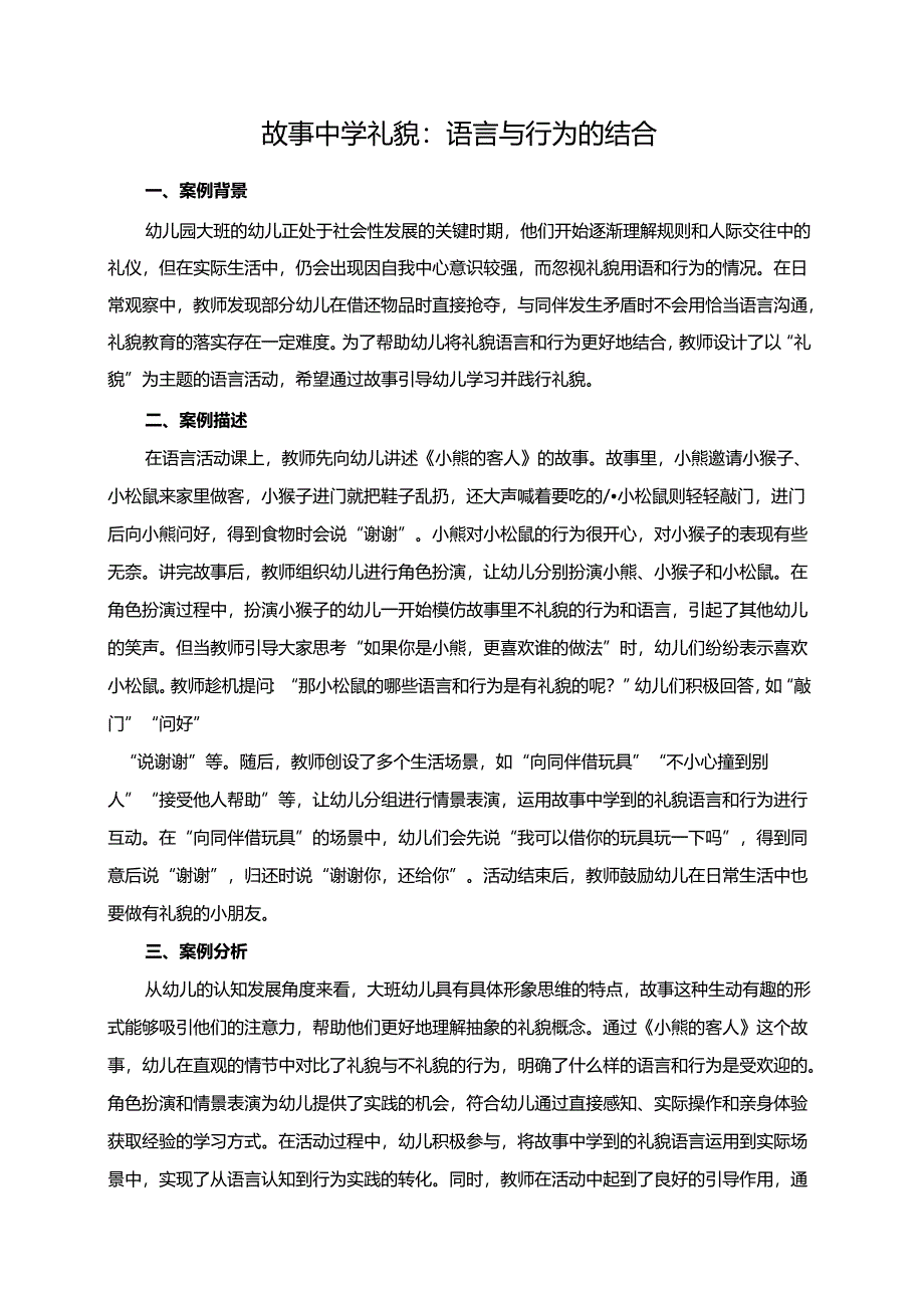 幼儿园大班案例-故事中学礼貌：语言与行为的结合.docx_第1页