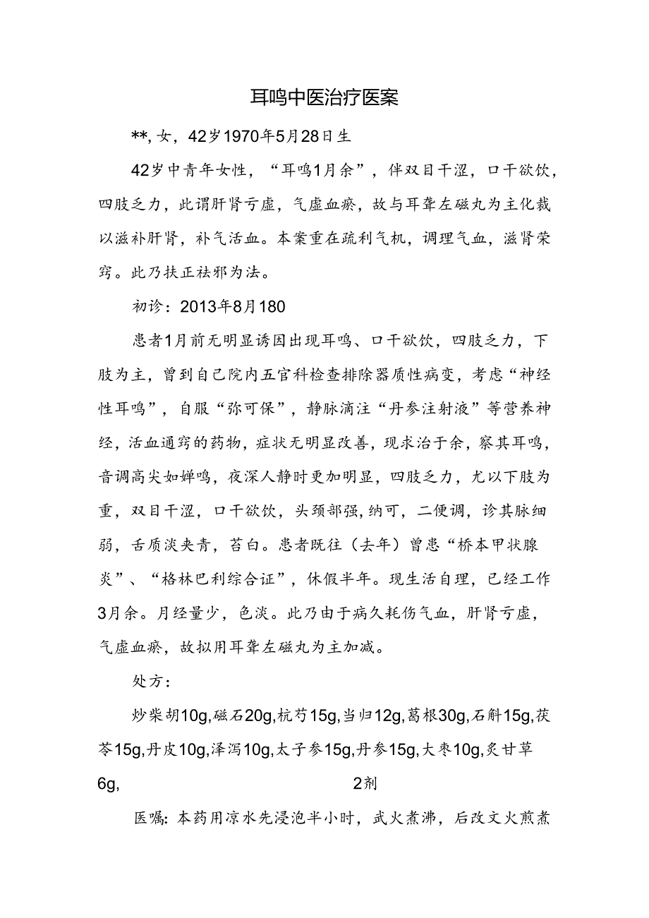 耳鸣中医治疗医案.docx_第1页