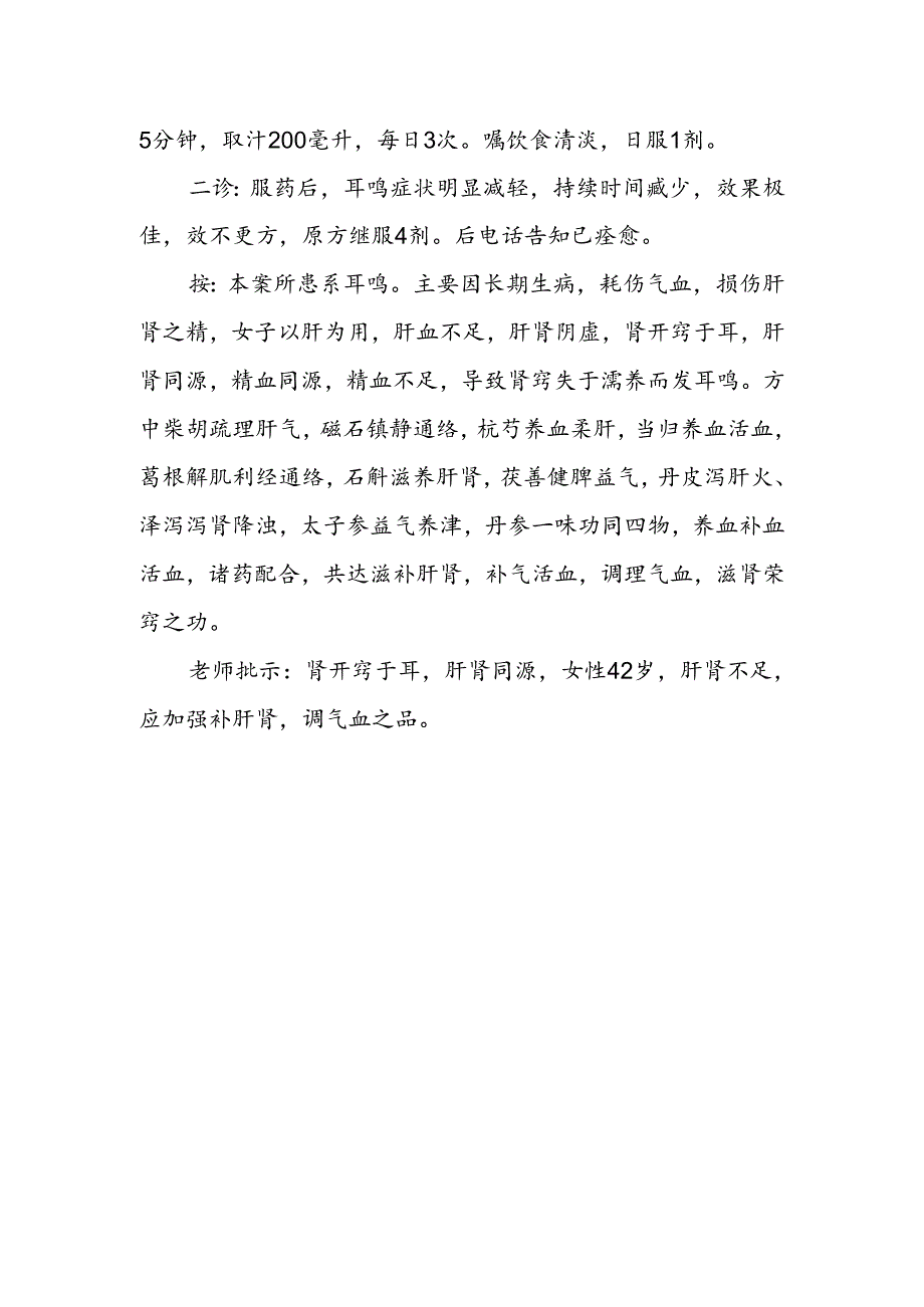 耳鸣中医治疗医案.docx_第2页