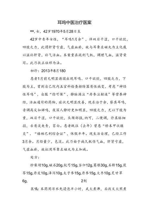 耳鸣中医治疗医案.docx